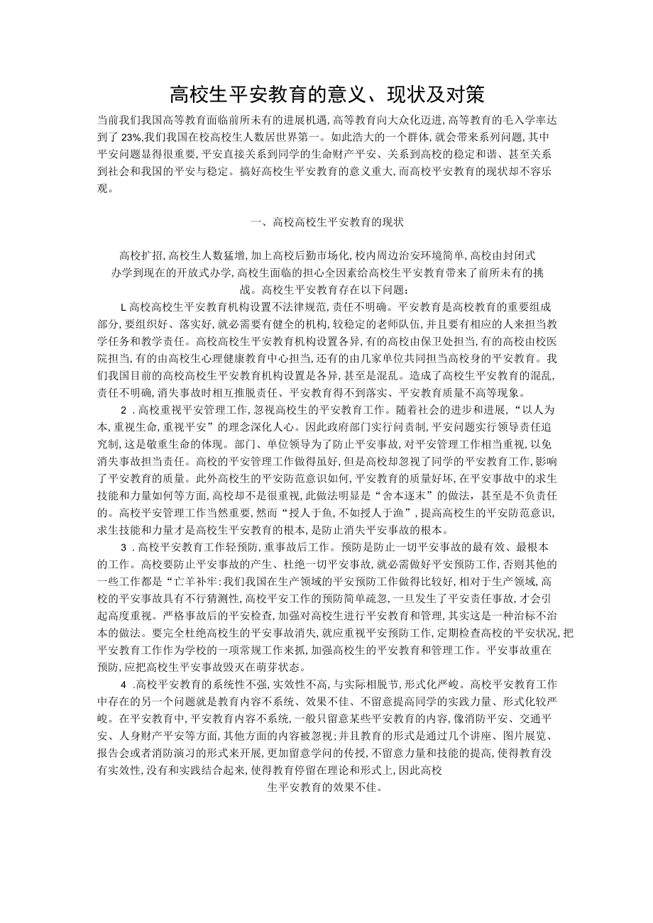 大学生安全教育的意义、现状及对策.docx_第1页