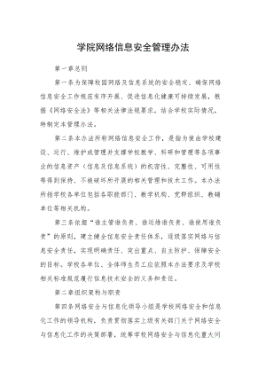 学院网络信息安全管理办法.docx