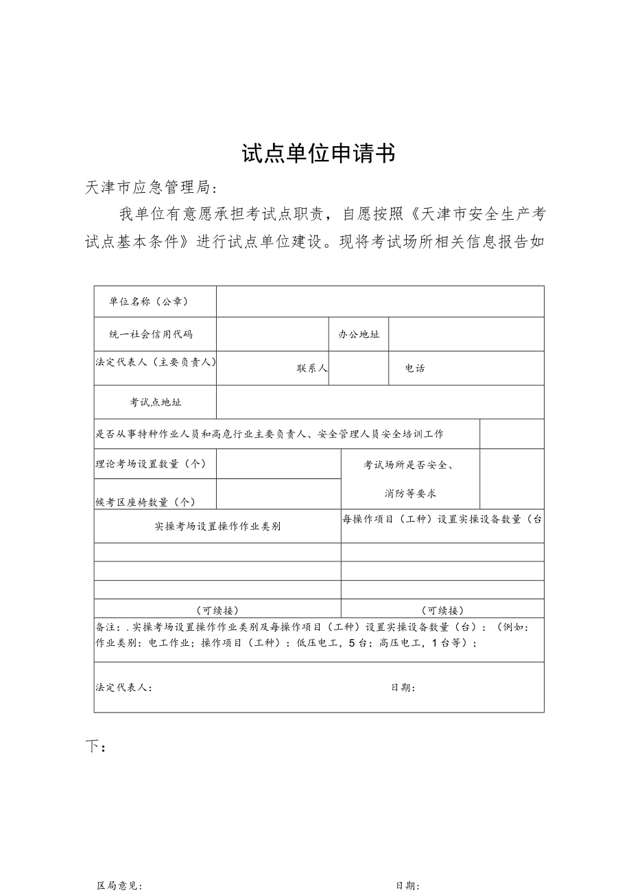 天津市安全生产考试点单位申请书.docx_第1页