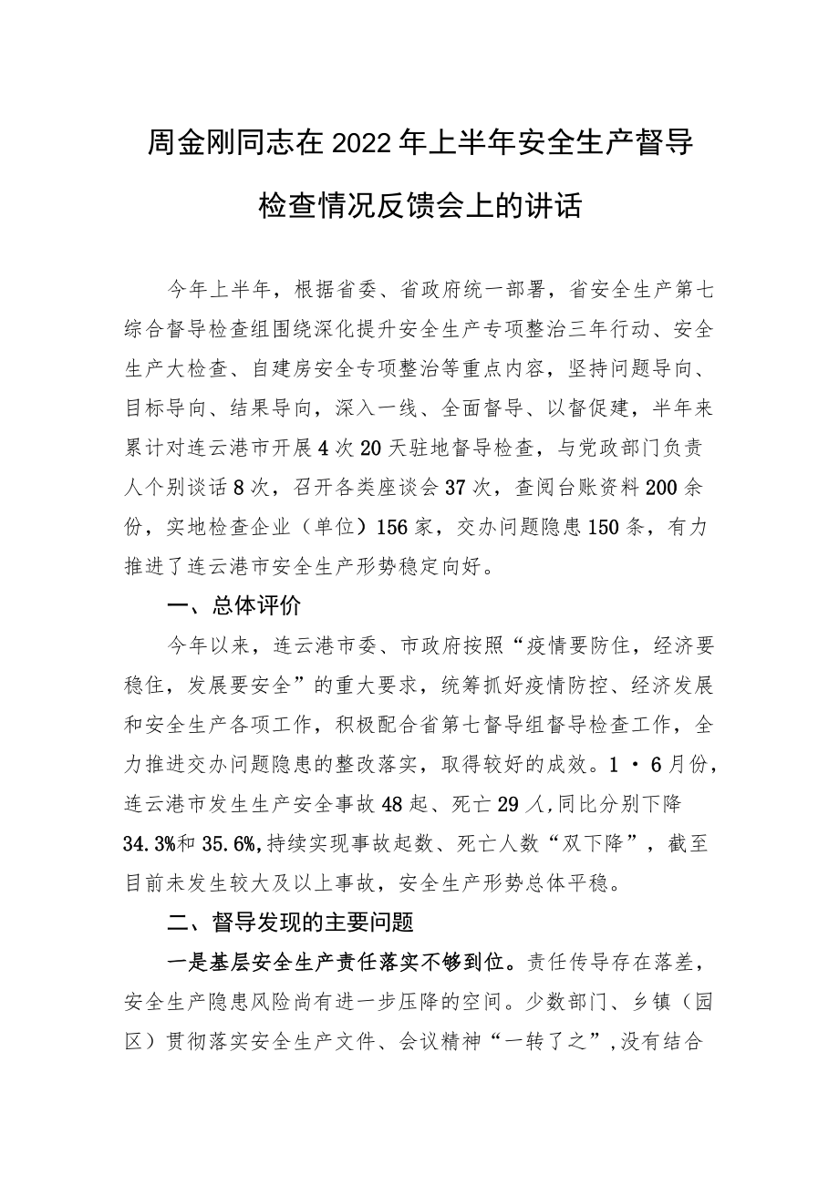 周金刚同志在2022年上半年安全生产督导检查情况反馈会上的讲话.docx_第1页