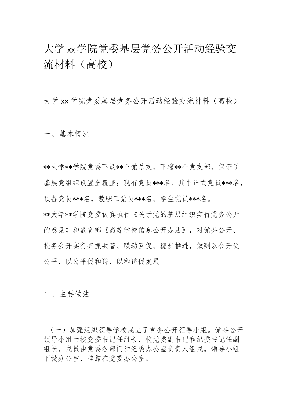 大学xx学院党委基层党务公开活动经验交流材料（高校）.docx_第1页