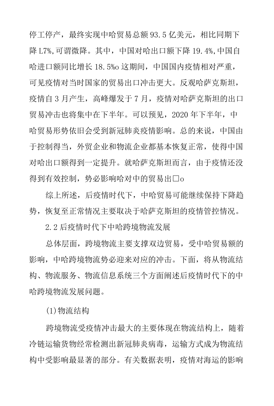 后疫情时代下中哈跨境物流发展研究.docx_第3页