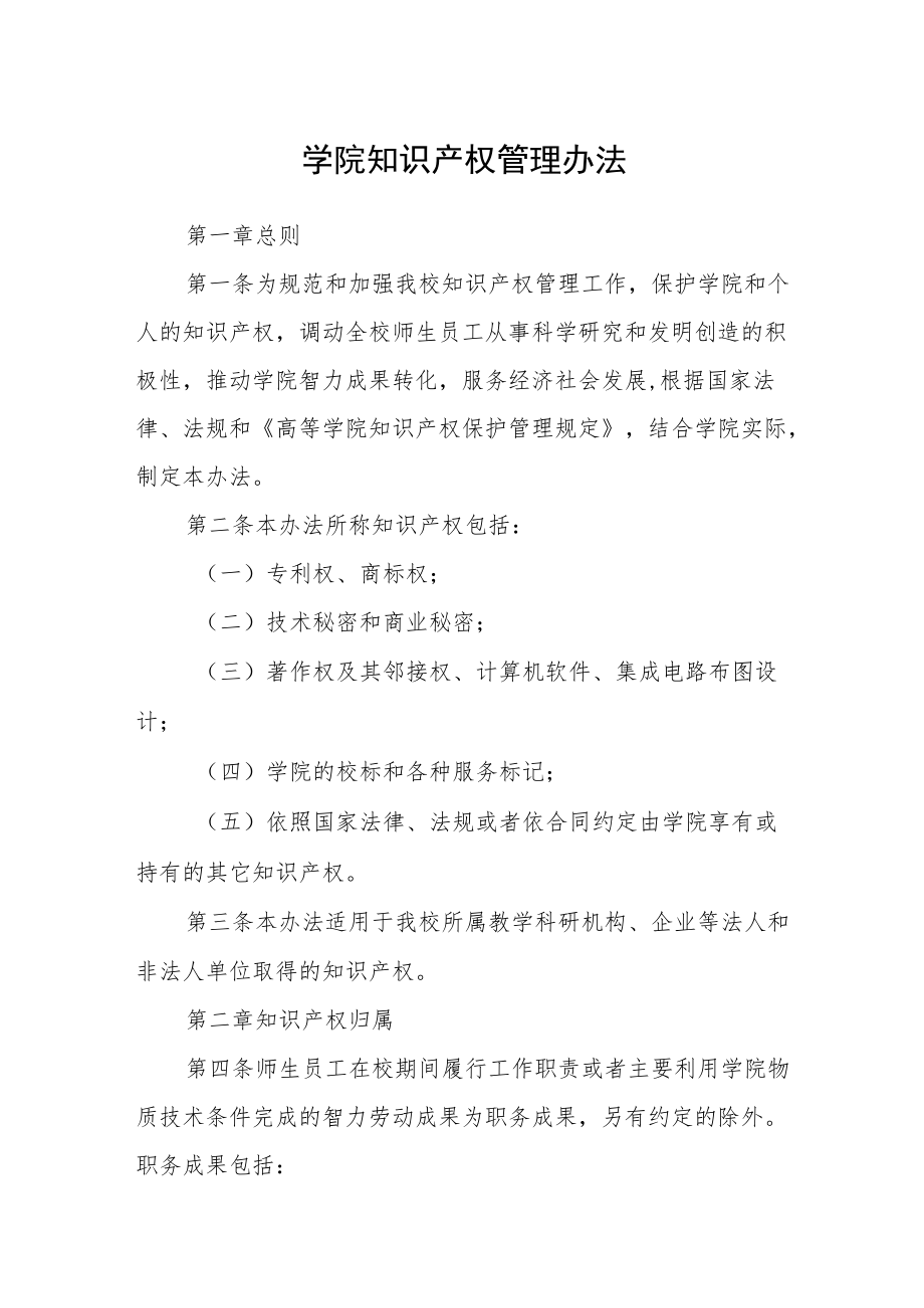 学院知识产权管理办法.docx_第1页