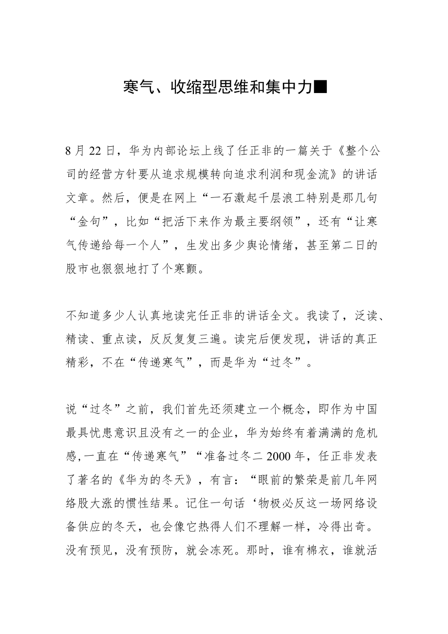 寒气、收缩型思维和集中力量.docx_第1页