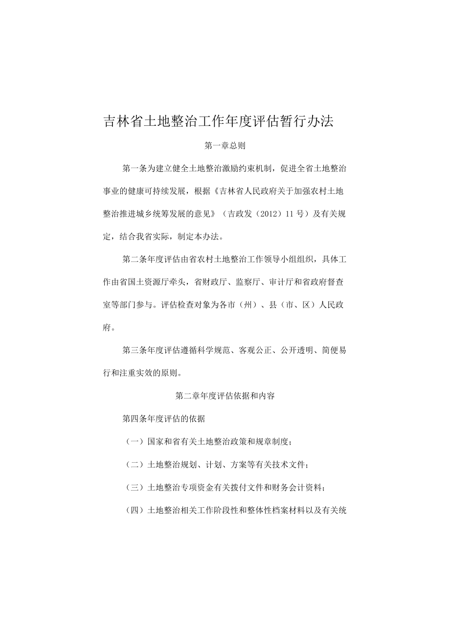 吉林省土地整治工作年度评估暂行办法.docx_第1页