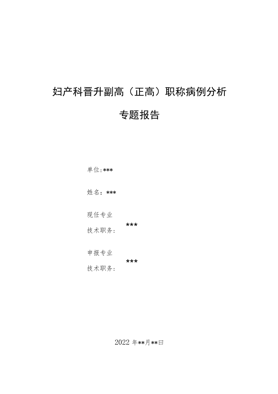 妇产科晋升副主任医师职称病例分析专题报告三篇汇编.docx_第1页