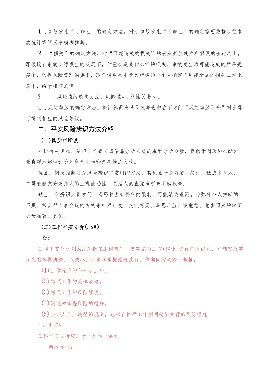 安全风险辨识评估技术学习资料.docx_第2页