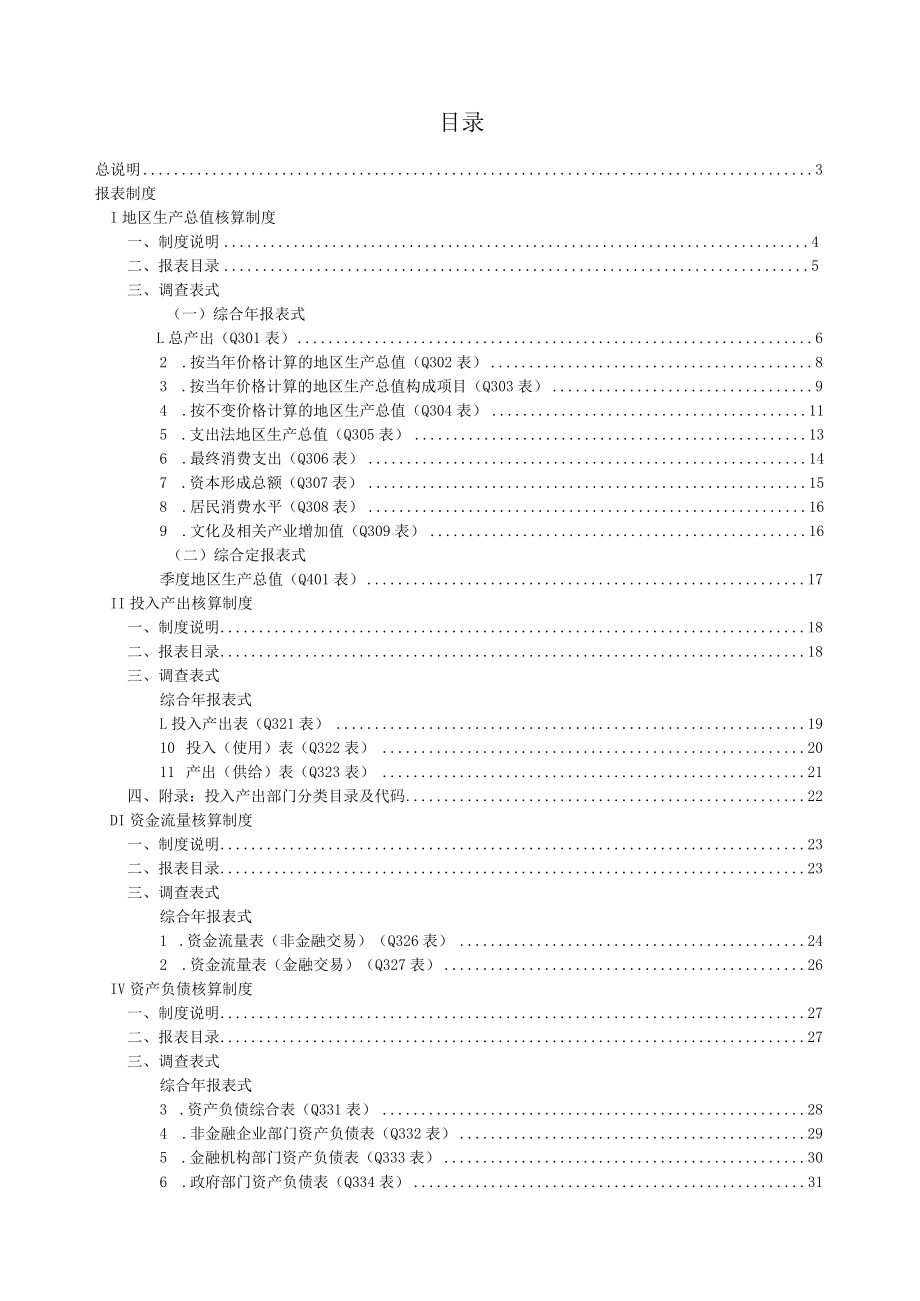 国民经济核算统计报表制度（2015-2016单行本）.docx_第2页