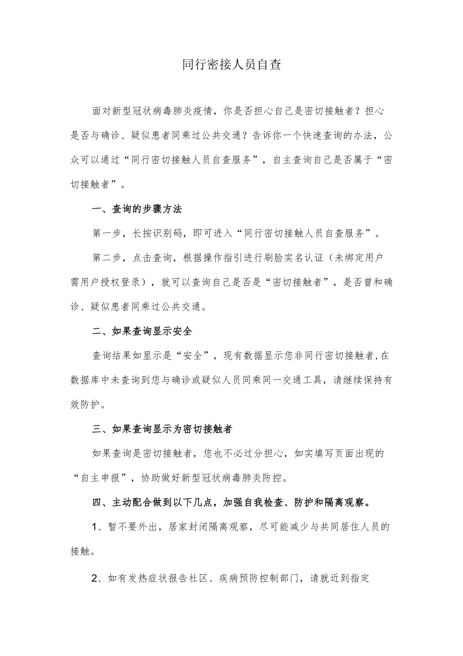 同行密接人员自查.docx_第1页