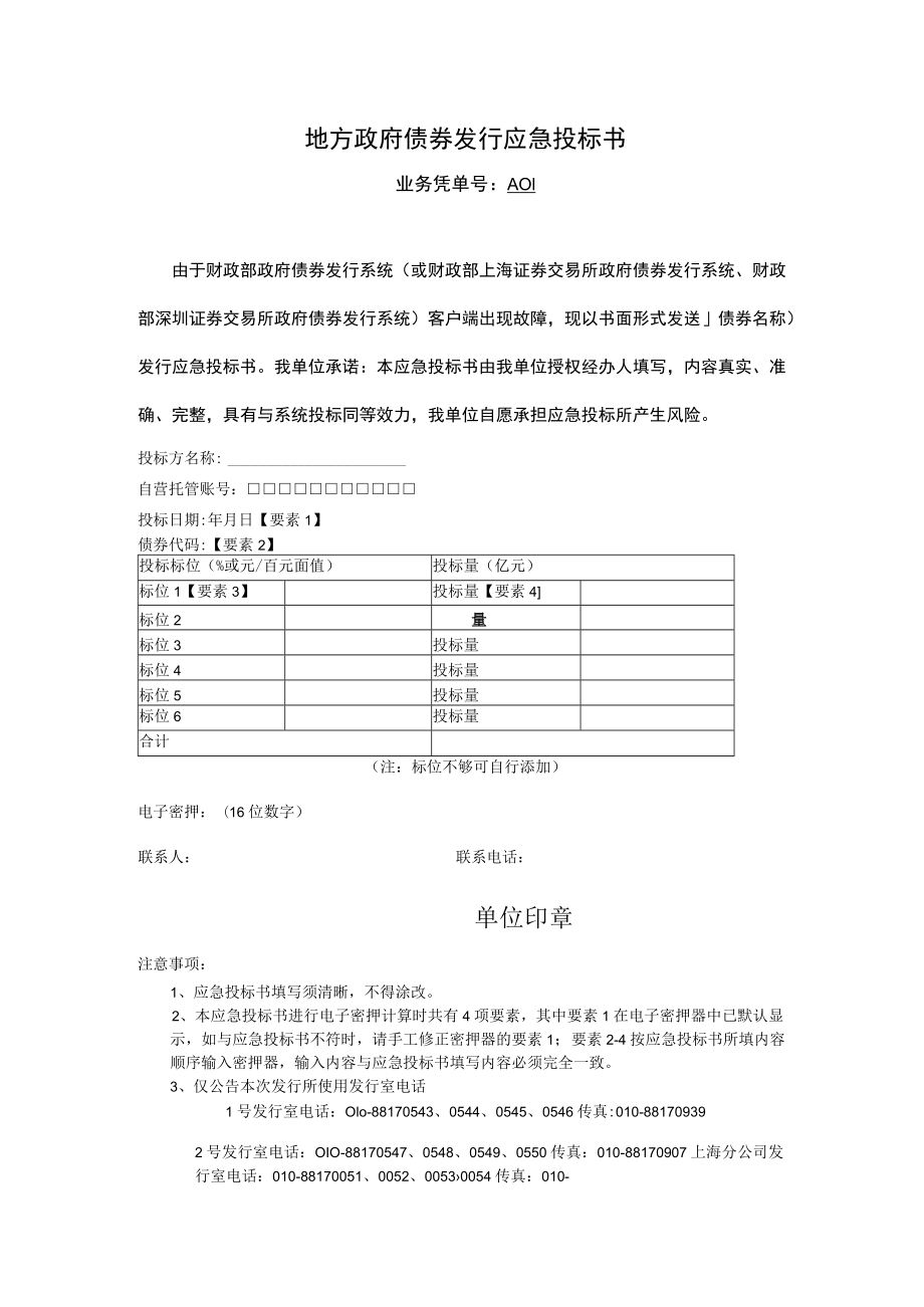 地方政府债券发行应急投标书、债券债权托管应急申请书.docx_第1页