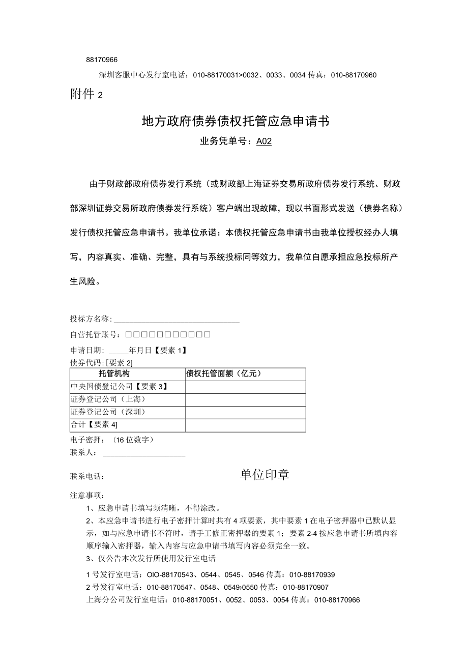 地方政府债券发行应急投标书、债券债权托管应急申请书.docx_第2页