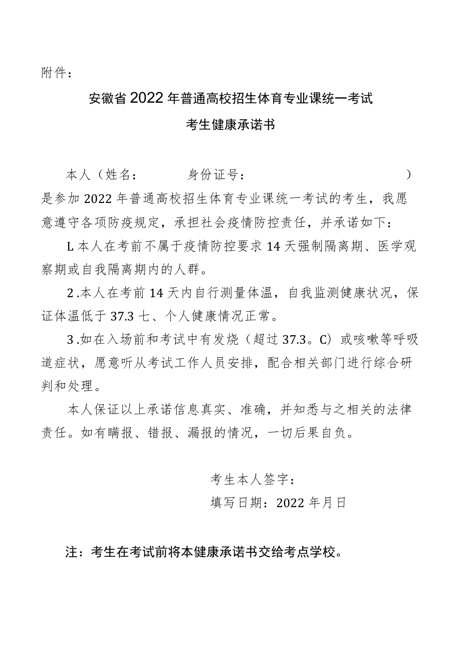 安徽省2022年普通高校招生体育专业课统一考试考生健康承诺书.docx_第1页