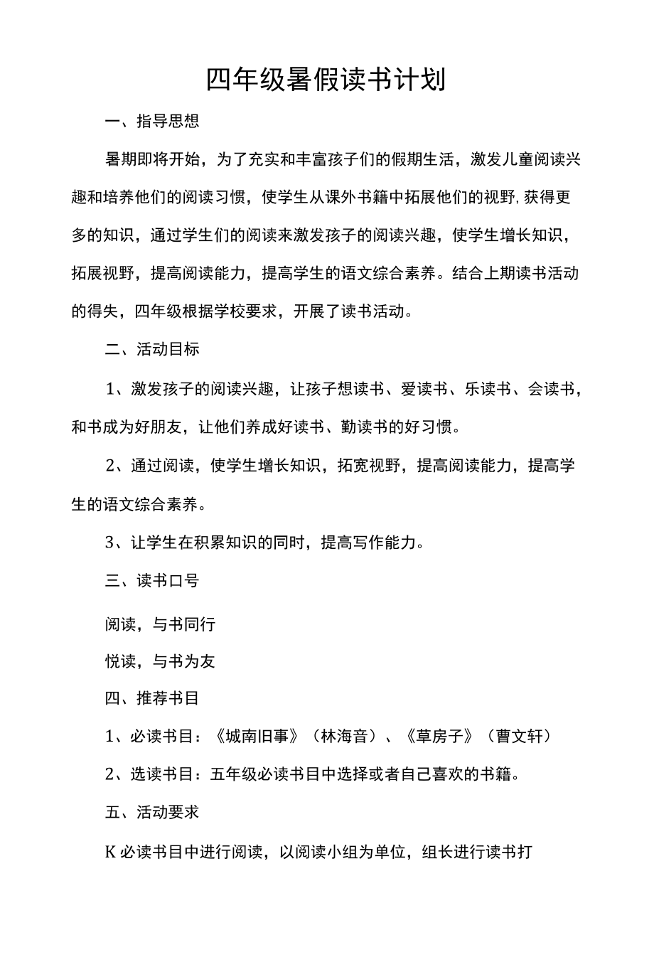 四年级暑假读书计划.docx_第1页