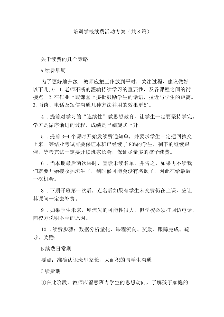 培训学校续费活动方案(共8篇).docx_第1页