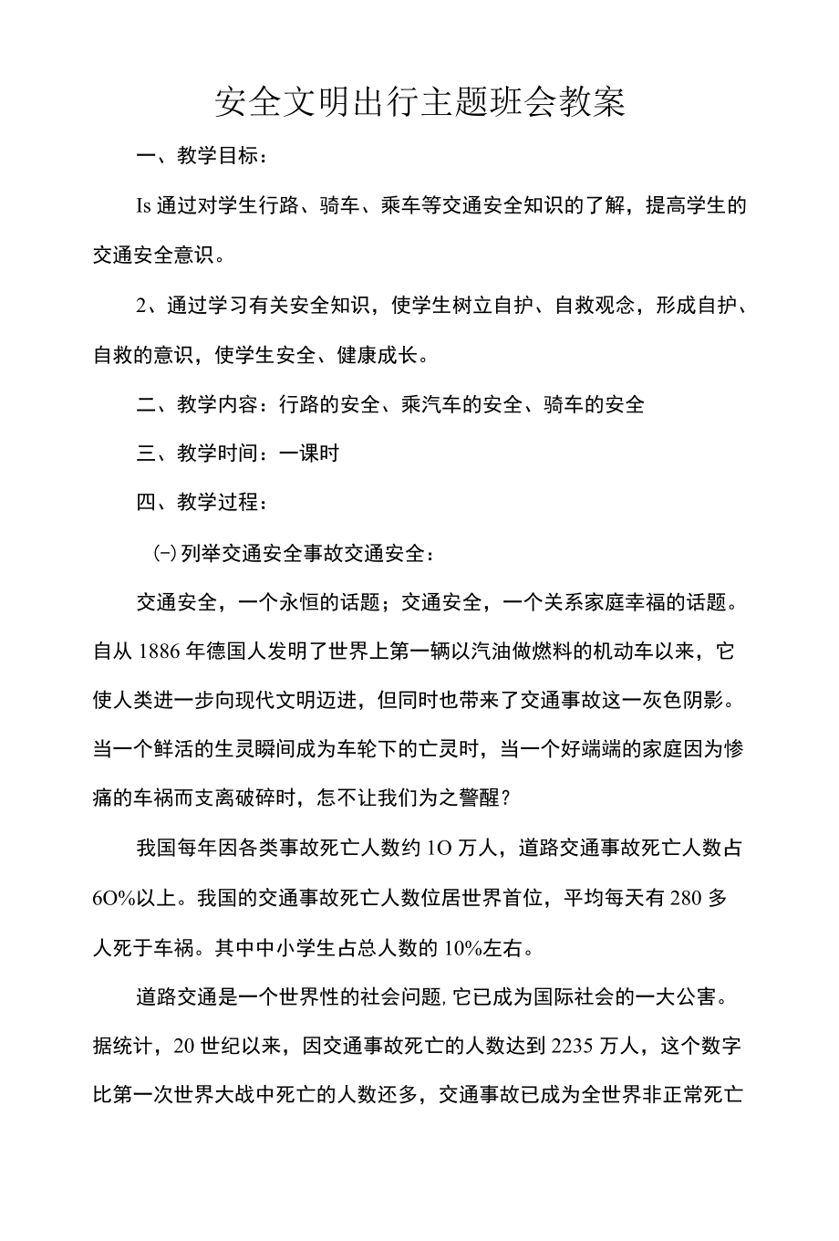 安全文明出行主题班会教案.docx_第1页