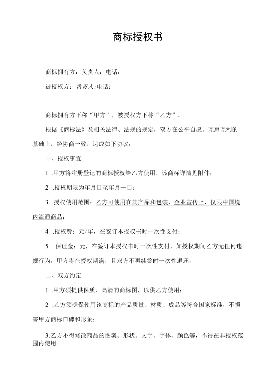 品牌商标使用许可授权书.docx_第1页