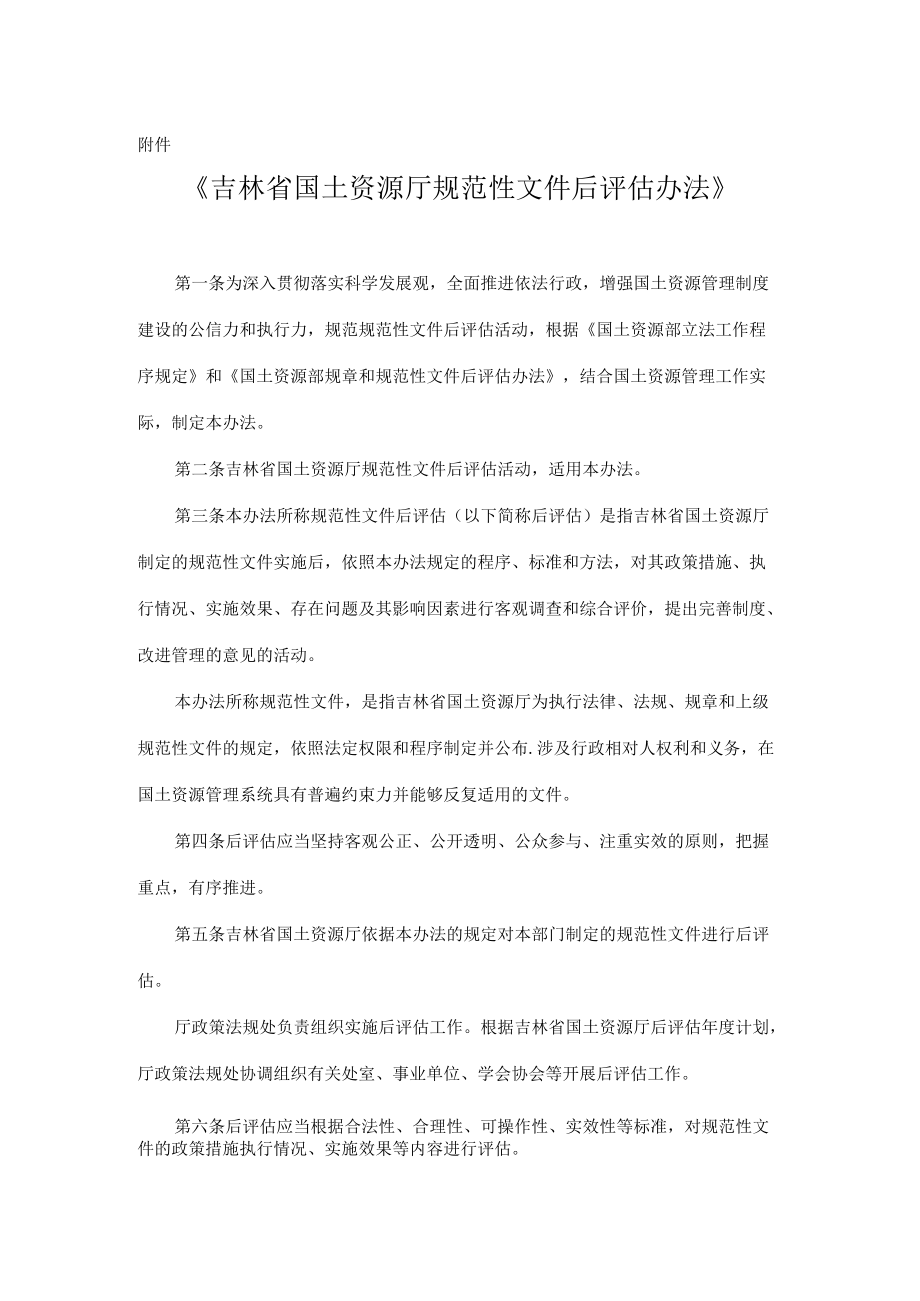 吉林省国土资源厅规范性文件后评估办法.docx_第1页