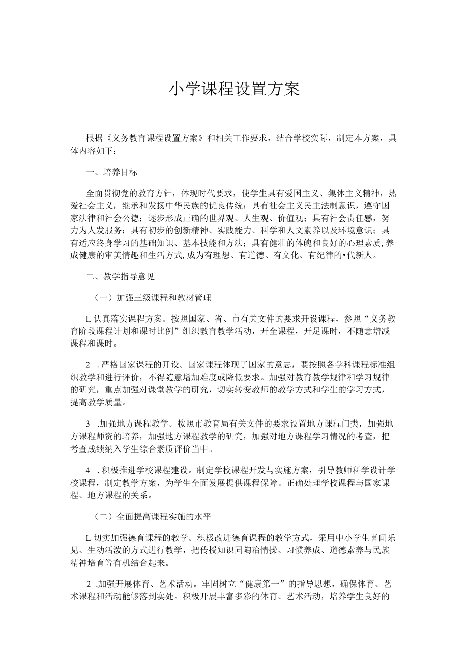 小学课程设置方案.docx_第1页