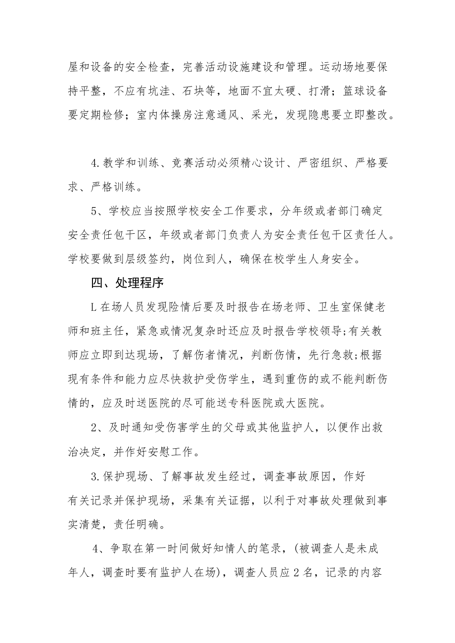 学生意外伤害事故应急预案.docx_第2页