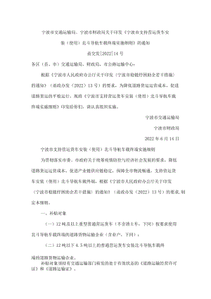 宁波市交通运输局、宁波市财政局关于印发《宁波市支持营运货车安装(使用)北斗导航车载终端实施细则》的通知.docx