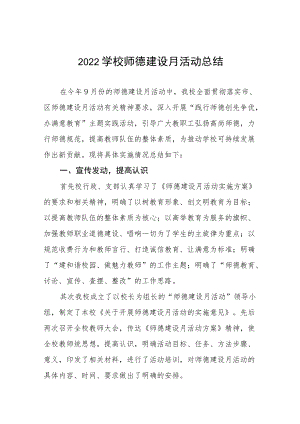 学校2022年师德建设月活动方案及工作总结报告六篇范文.docx