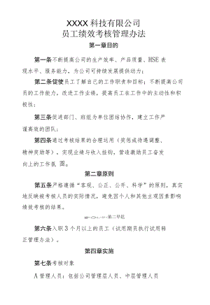 员工绩效考核管理办法.docx