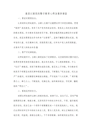 基层以案促改警示教育心得3篇供借鉴.docx