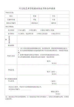 四川音乐学院绵阳艺术学院就业协议书补办申请表.docx