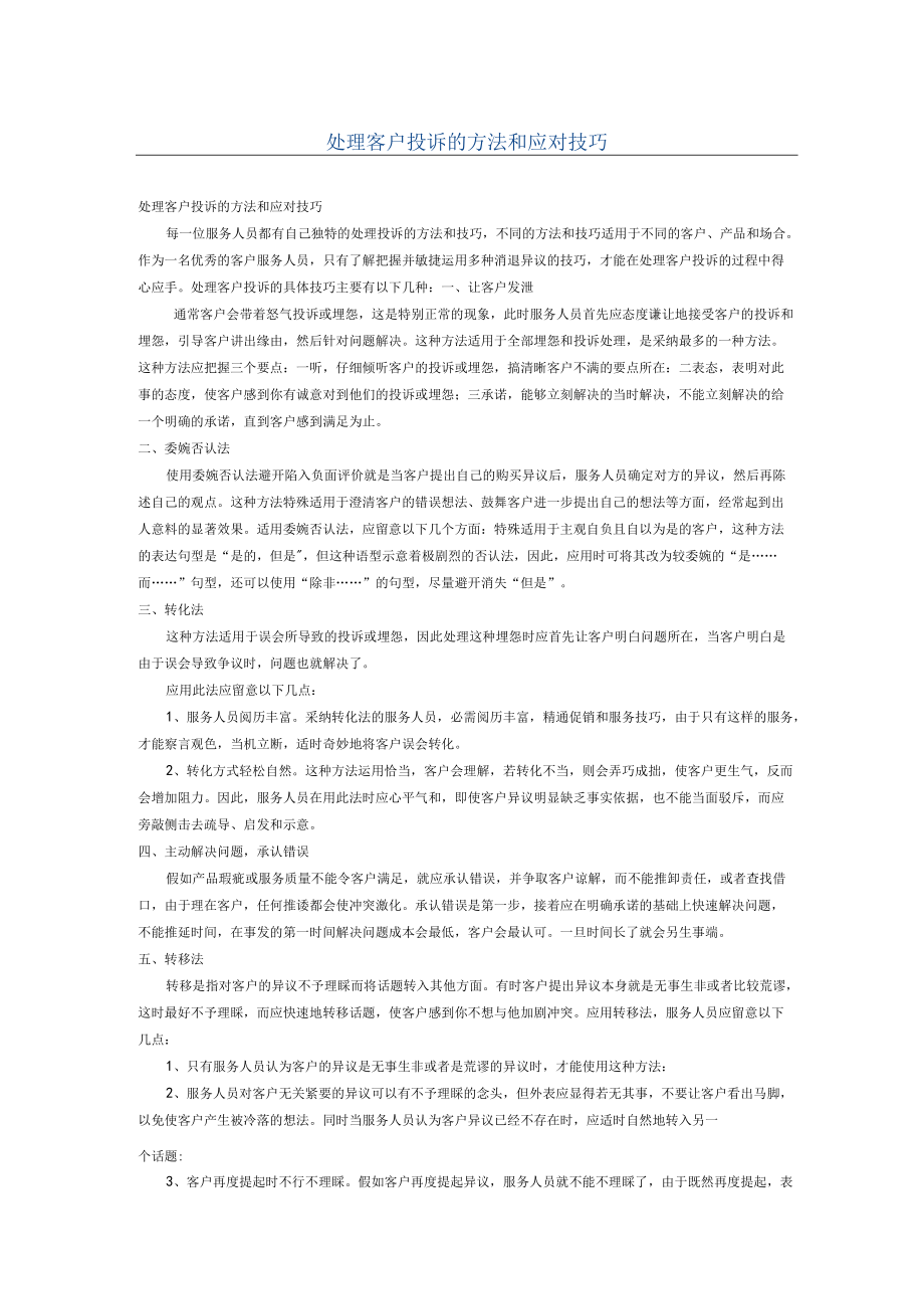 处理客户投诉的方法和应对技巧.docx_第1页