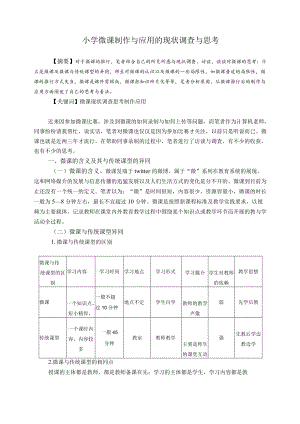 小学微课制作与应用的现状调查与思考.docx