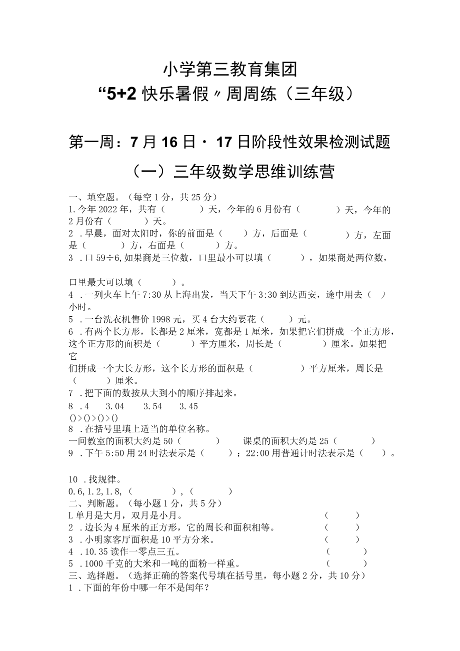 小学教育集团三年级暑期作业练习题.docx_第1页