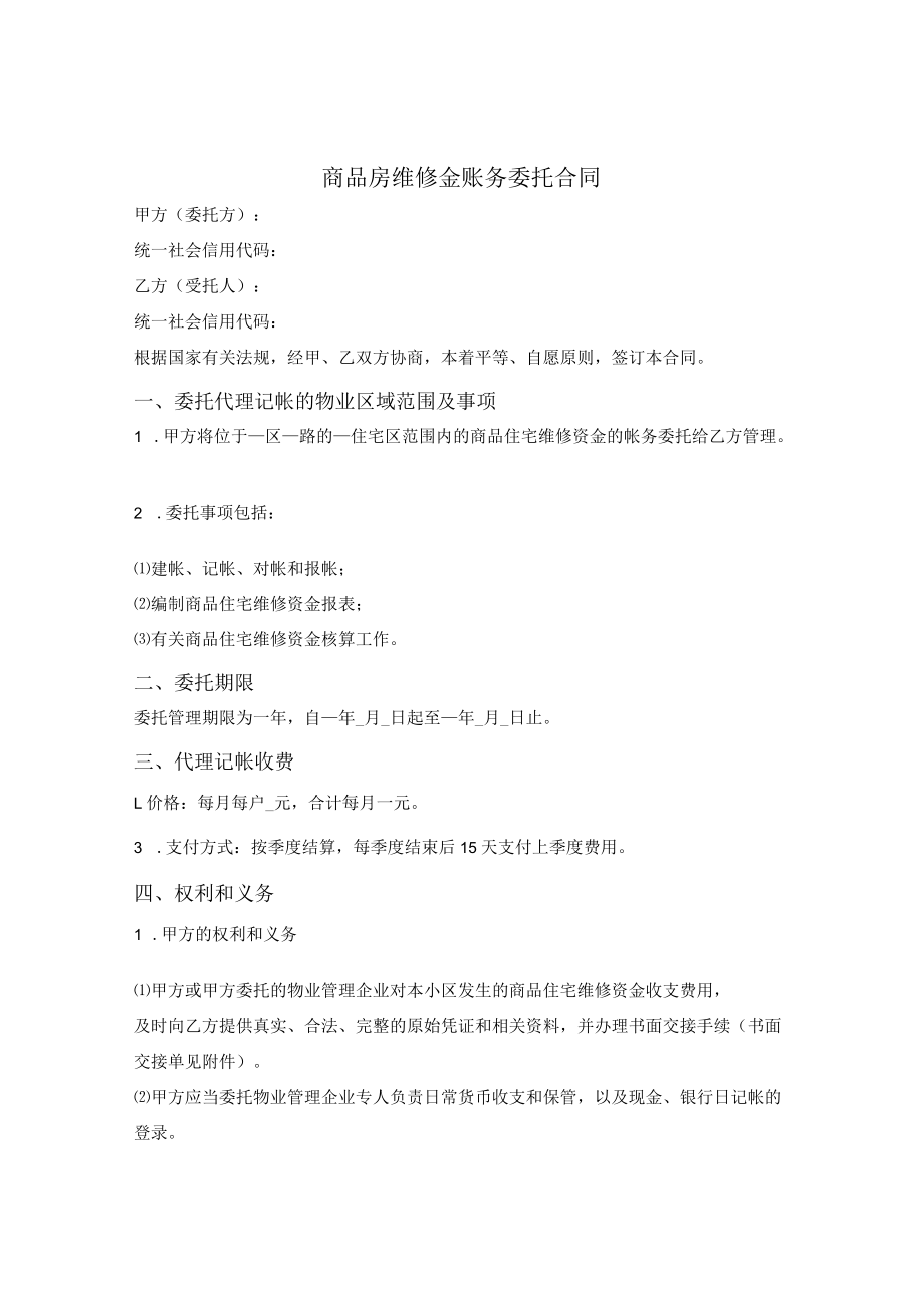 商品房维修金账务委托合同.docx_第1页