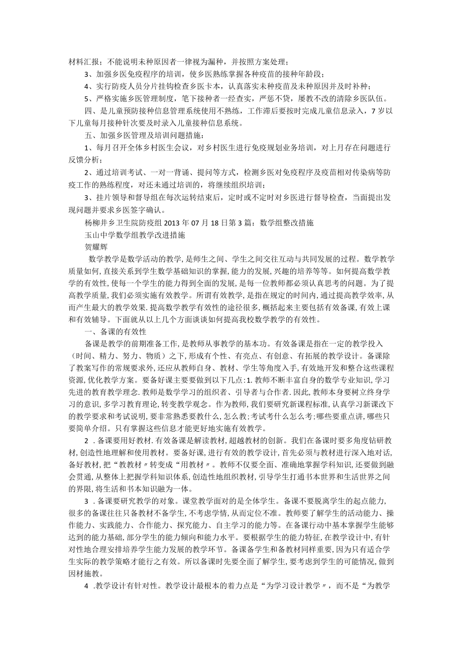 学校综合组整改措施（共4篇）.docx_第2页