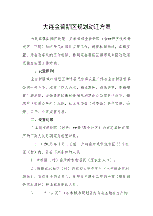 大连金普新区规划动迁方案.docx