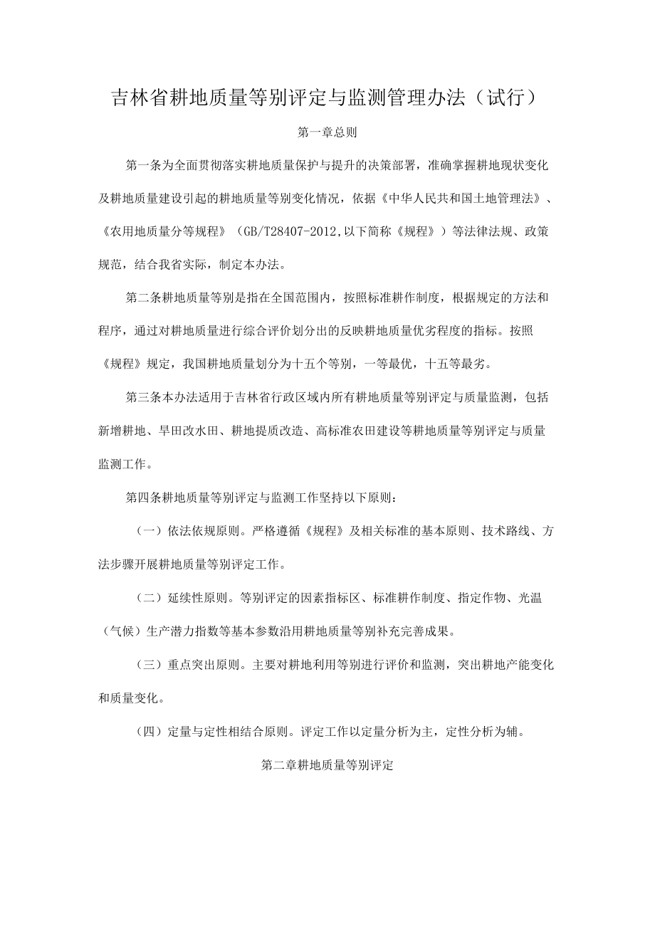 吉林省耕地质量等别评定与监测管理办法.docx_第1页