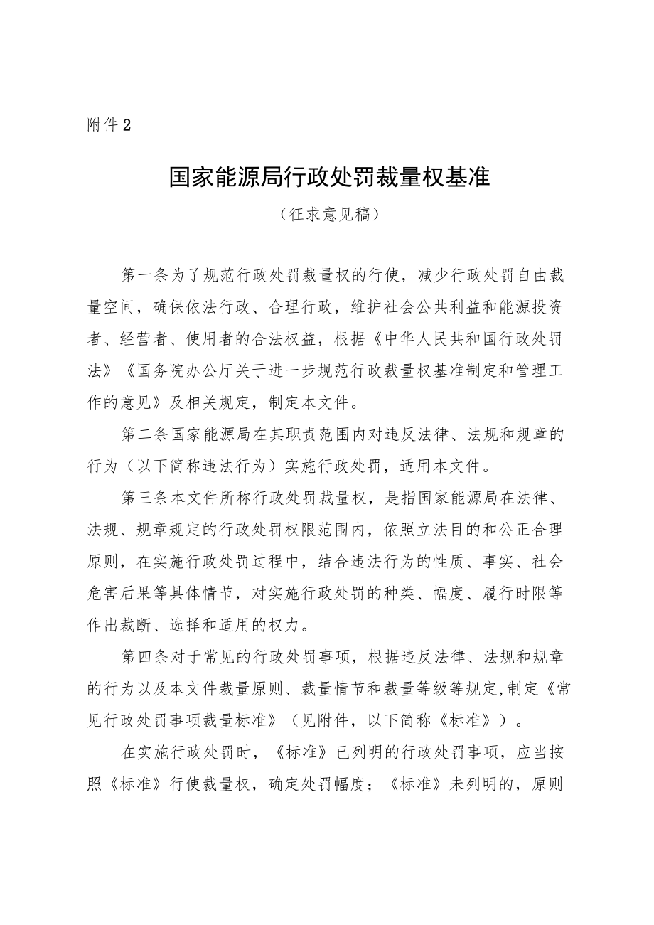 国家能源局行政处罚裁量权基准.docx_第1页