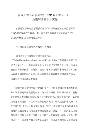 境内上市公司境外发行GDR并上市（一）：规则解读及项目实操.docx