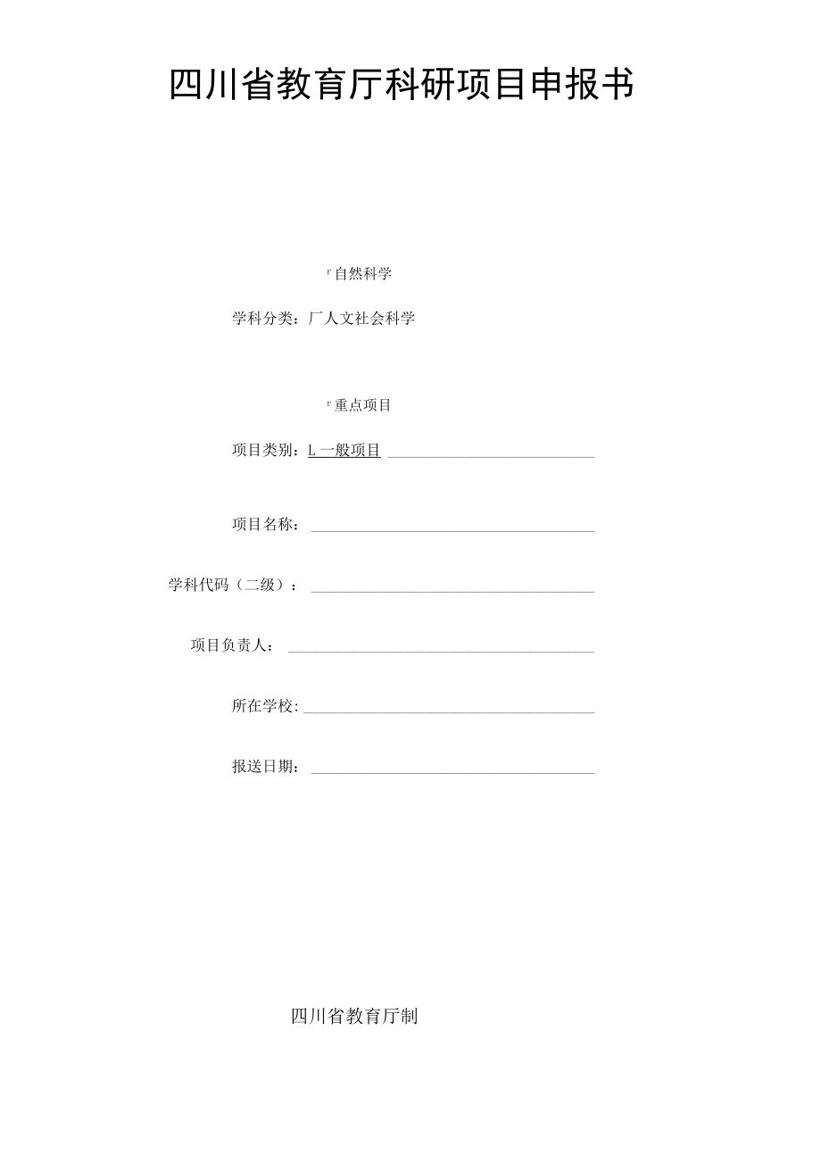 四川省教育厅科研课题申报书.docx_第1页