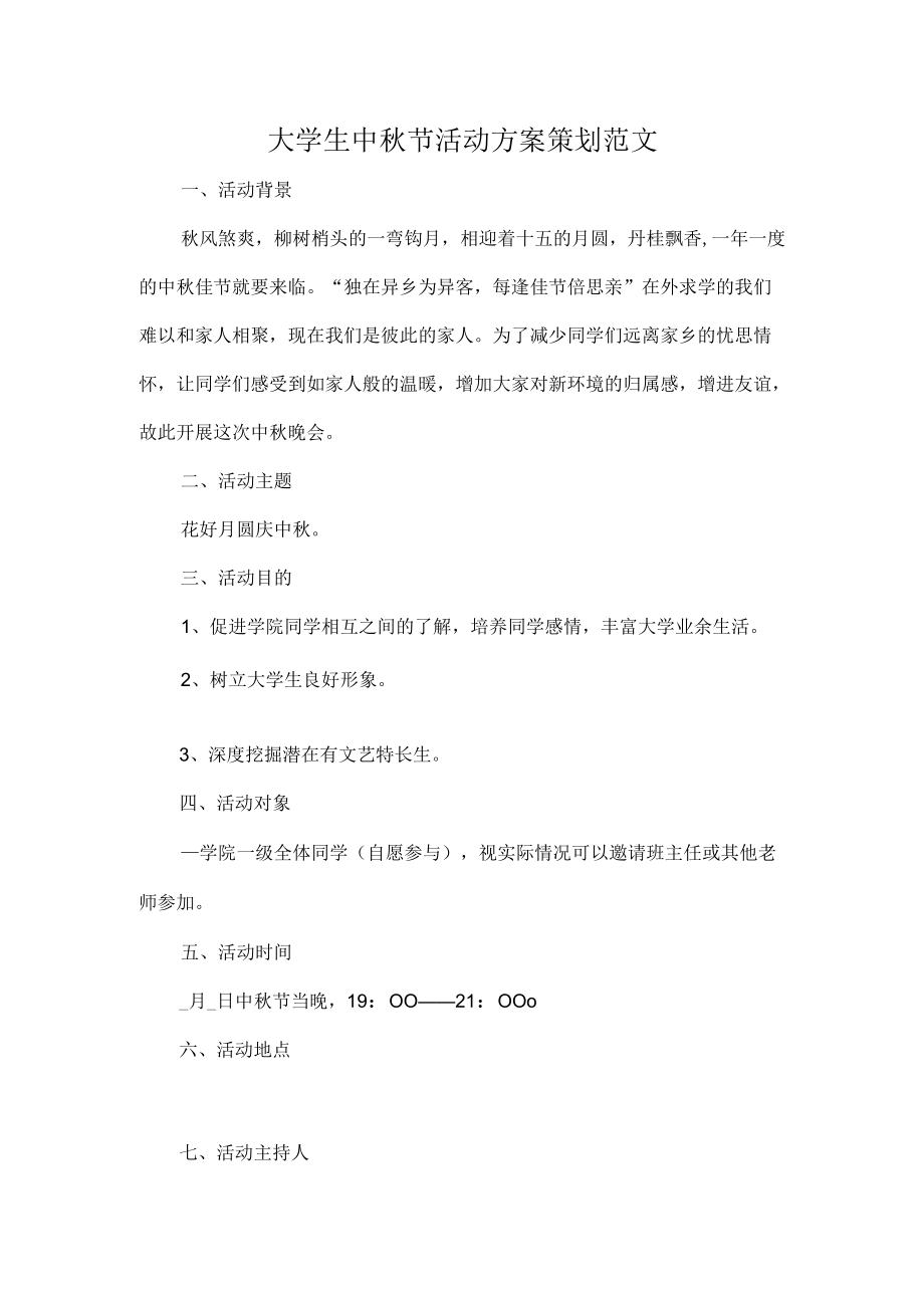 大学生中秋节活动方案策划范文.docx_第1页