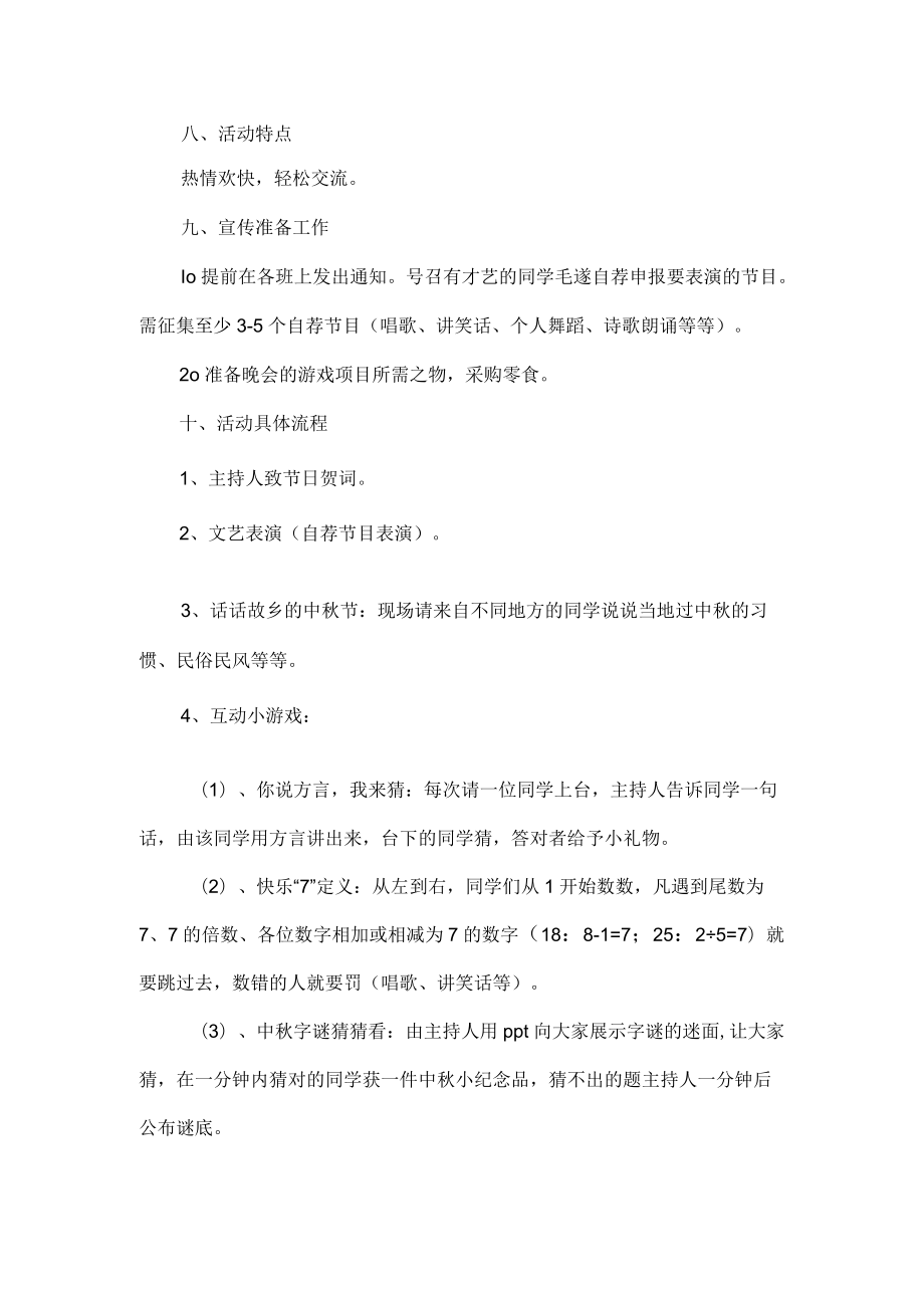 大学生中秋节活动方案策划范文.docx_第2页