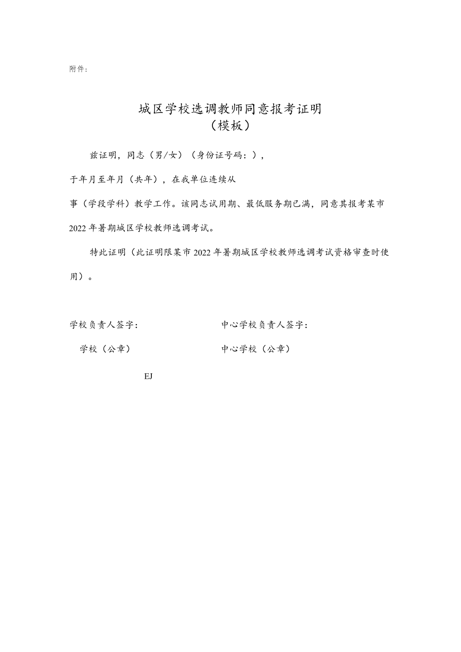 城区学校选调教师同意报考证明.docx_第1页