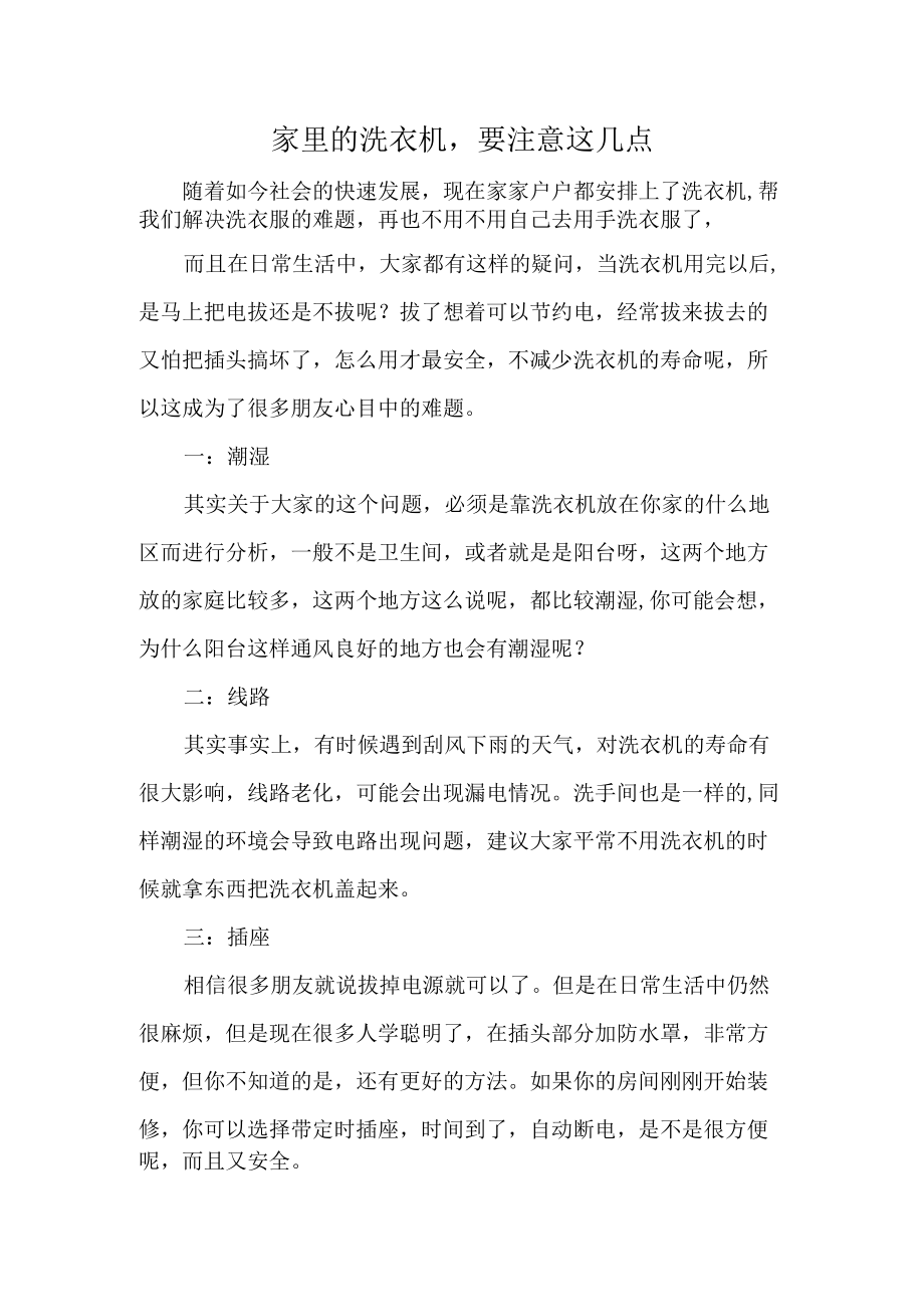 家里的洗衣机要注意这几点.docx_第1页