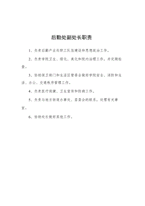 大学后勤处副处长职责.docx