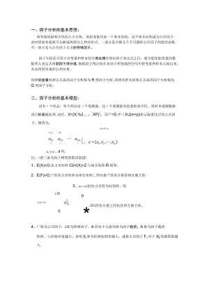 因子分析的基本理论.docx