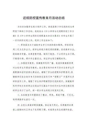 学校预防近视防控宣传教育月活动方案及工作总结八篇合集.docx