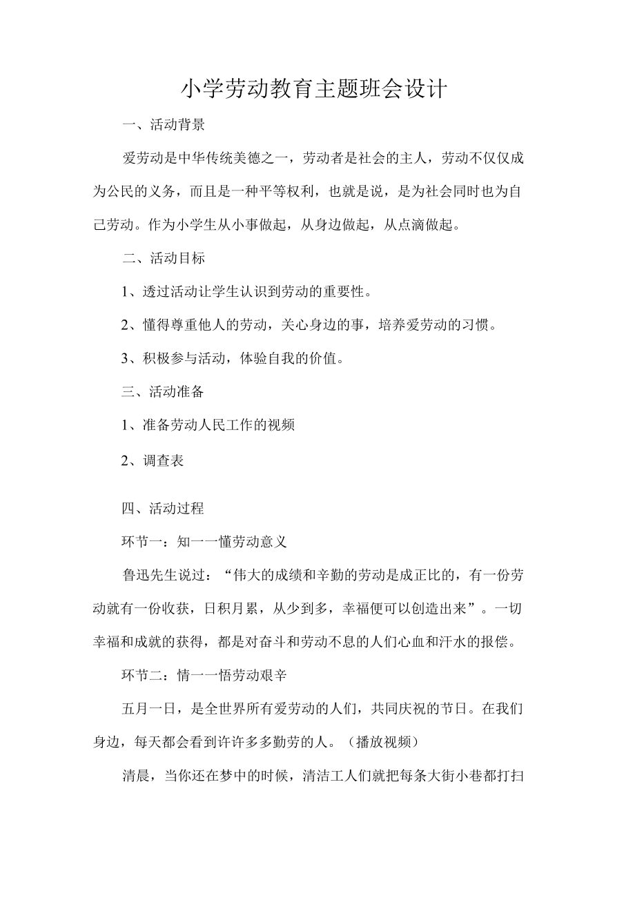 小学劳动教育主题班会设计.docx_第1页