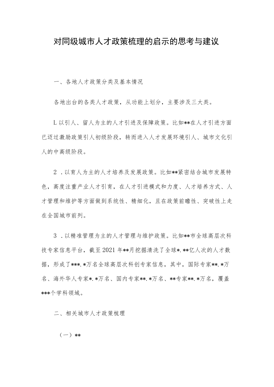 对同级城市人才政策梳理的启示的思考与建议.docx_第1页