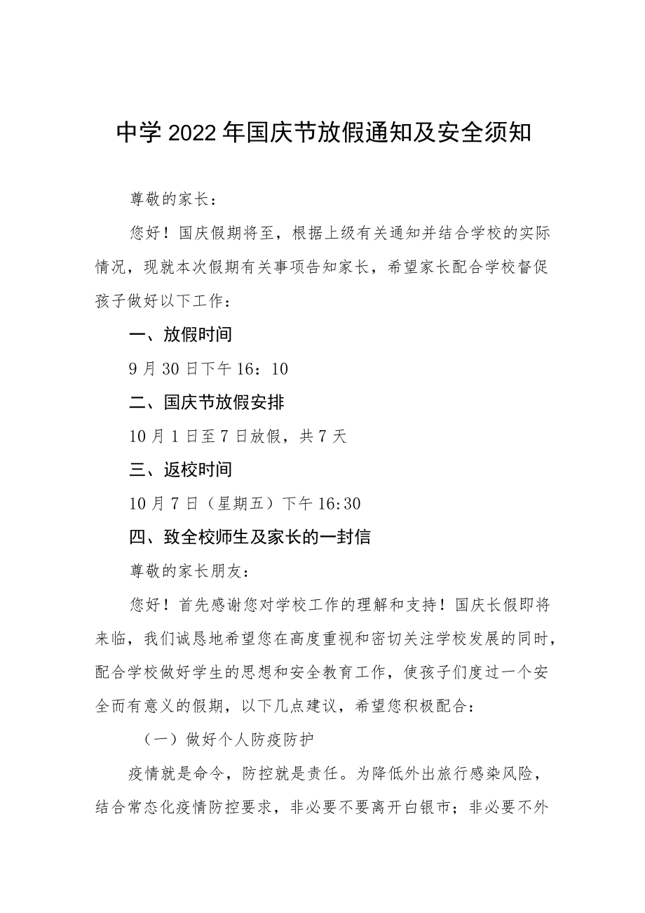 学校2022年国庆放假安排告家长书六篇合辑.docx_第1页