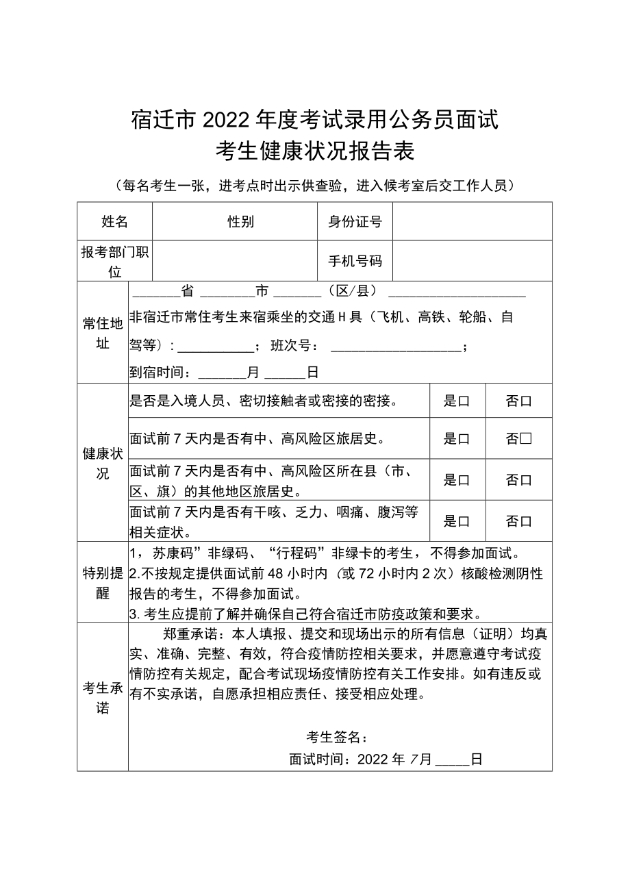 宿迁市2022年度考试录用公务员面试考生健康状况报告表.docx_第1页