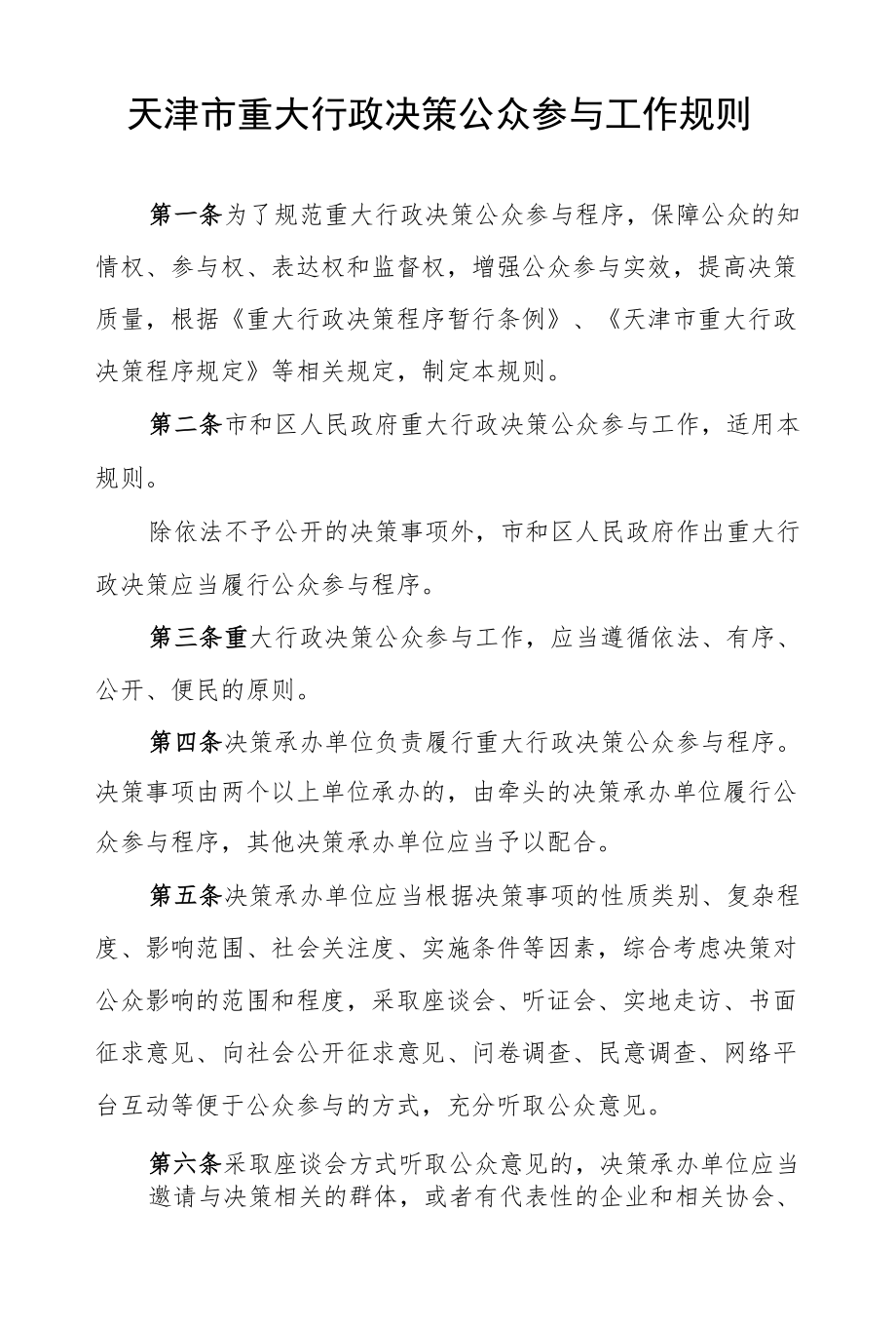 天津市重大行政决策公众参与工作规则.docx_第1页